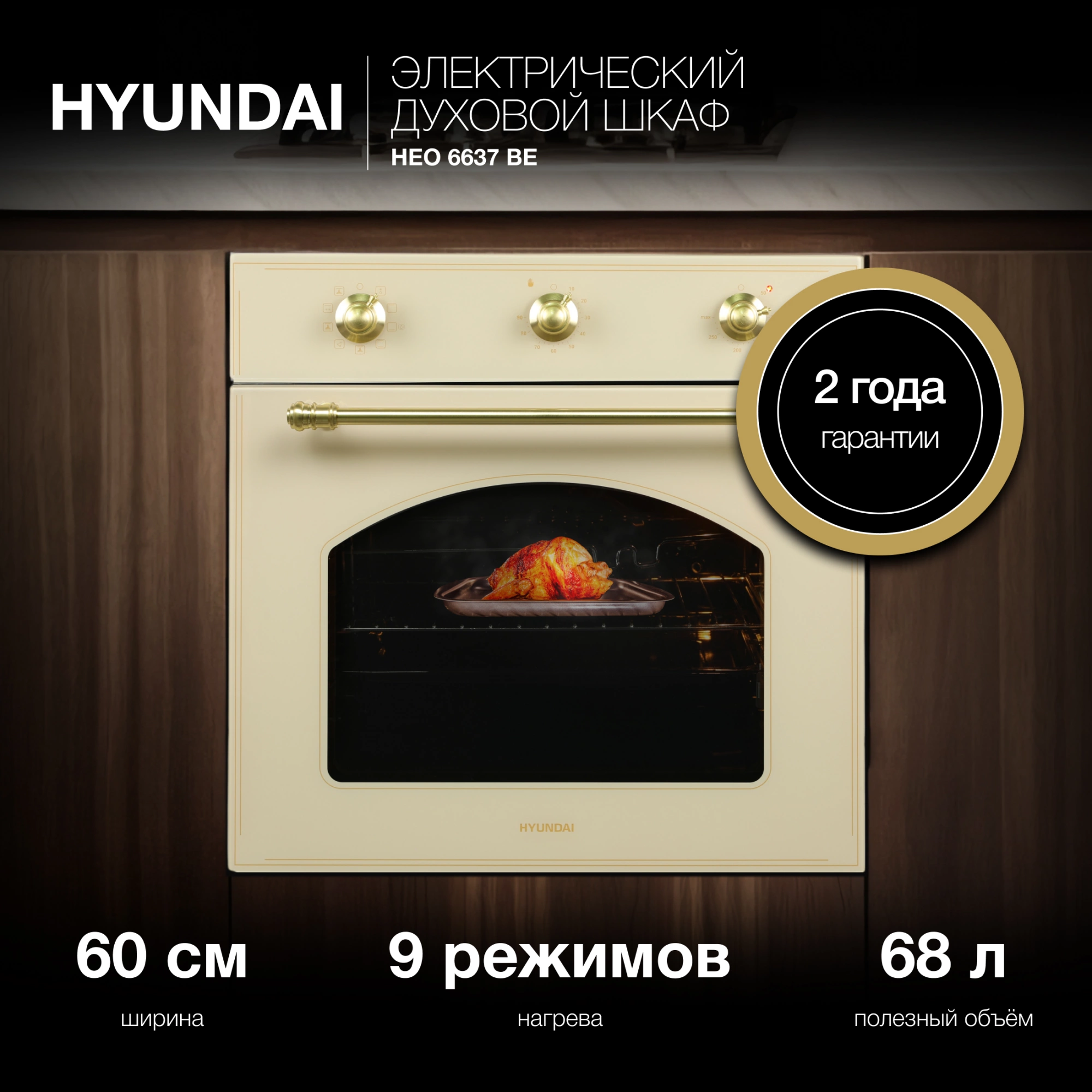Духовой шкаф Электрический Hyundai HEO 6637 BE стекло бежевое