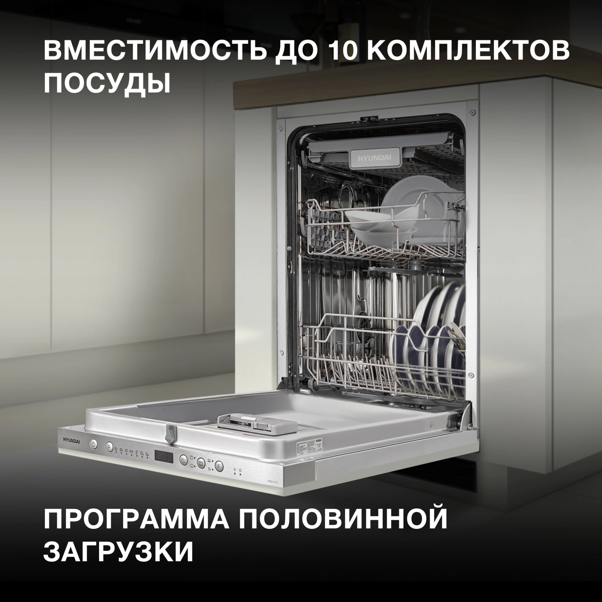 Посудомоечная машина встраив. Hyundai HBD 470 2100Вт узкая
