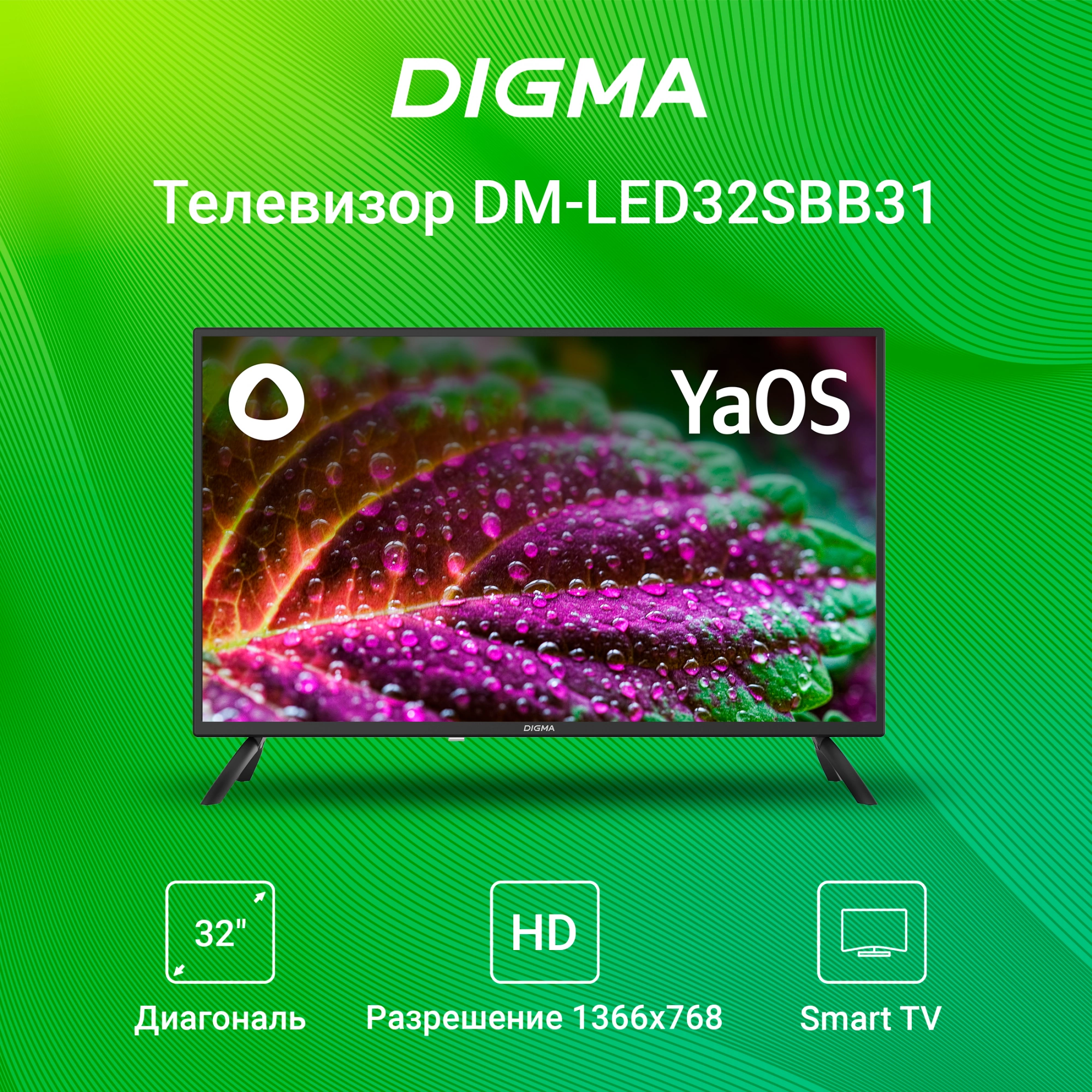 Телевизор LED Digma 32" DM-LED32SBB31 Яндекс.ТВ черный HD 60Hz DVB-T DVB-T2 DVB-C DVB-S DVB-S2 USB WiFi Smart TV