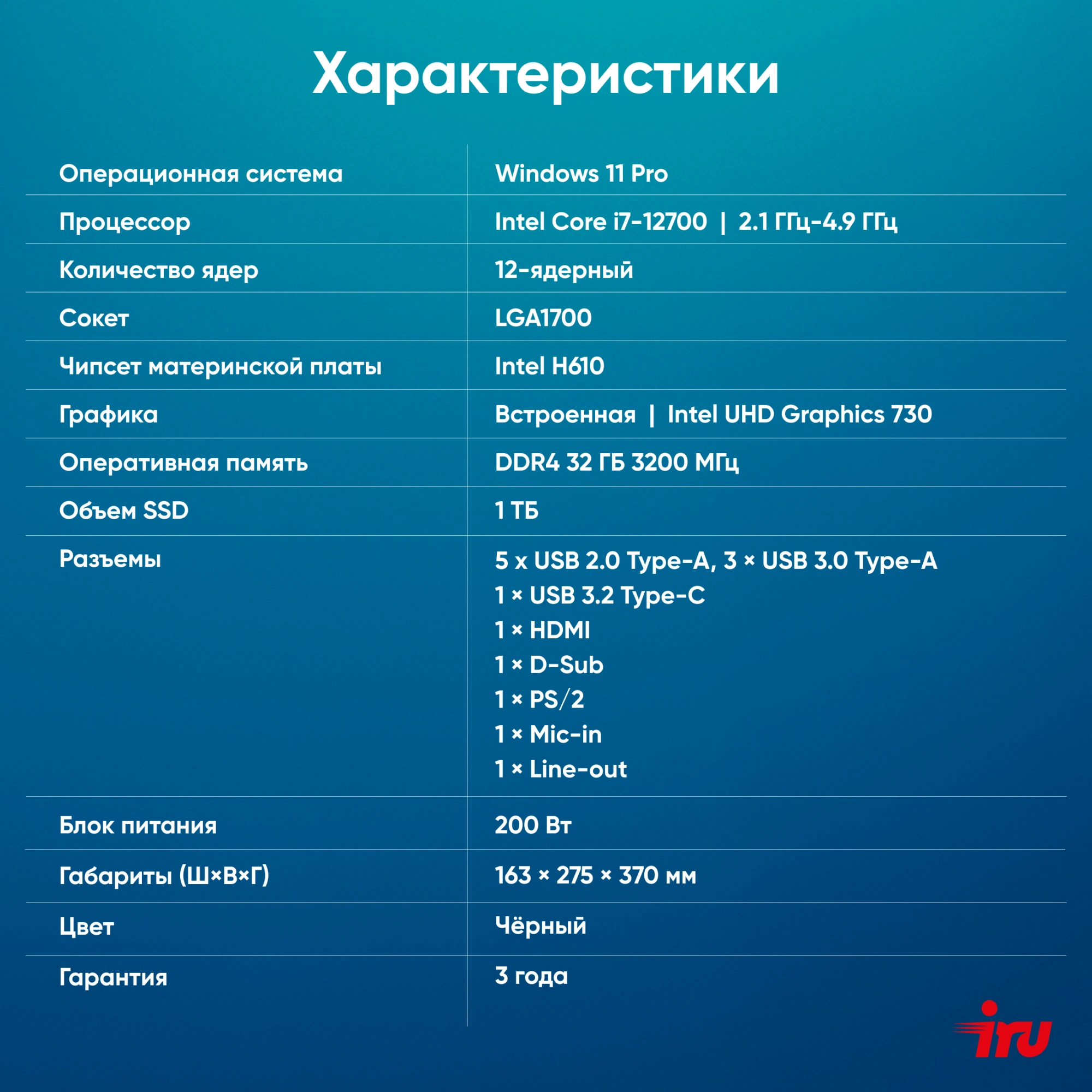 ПК IRU 310SC MT i7 12700 (2.1) 32Gb SSD1Tb UHDG 770 Windows 11 Pro GbitEth 200W черный (2017895)