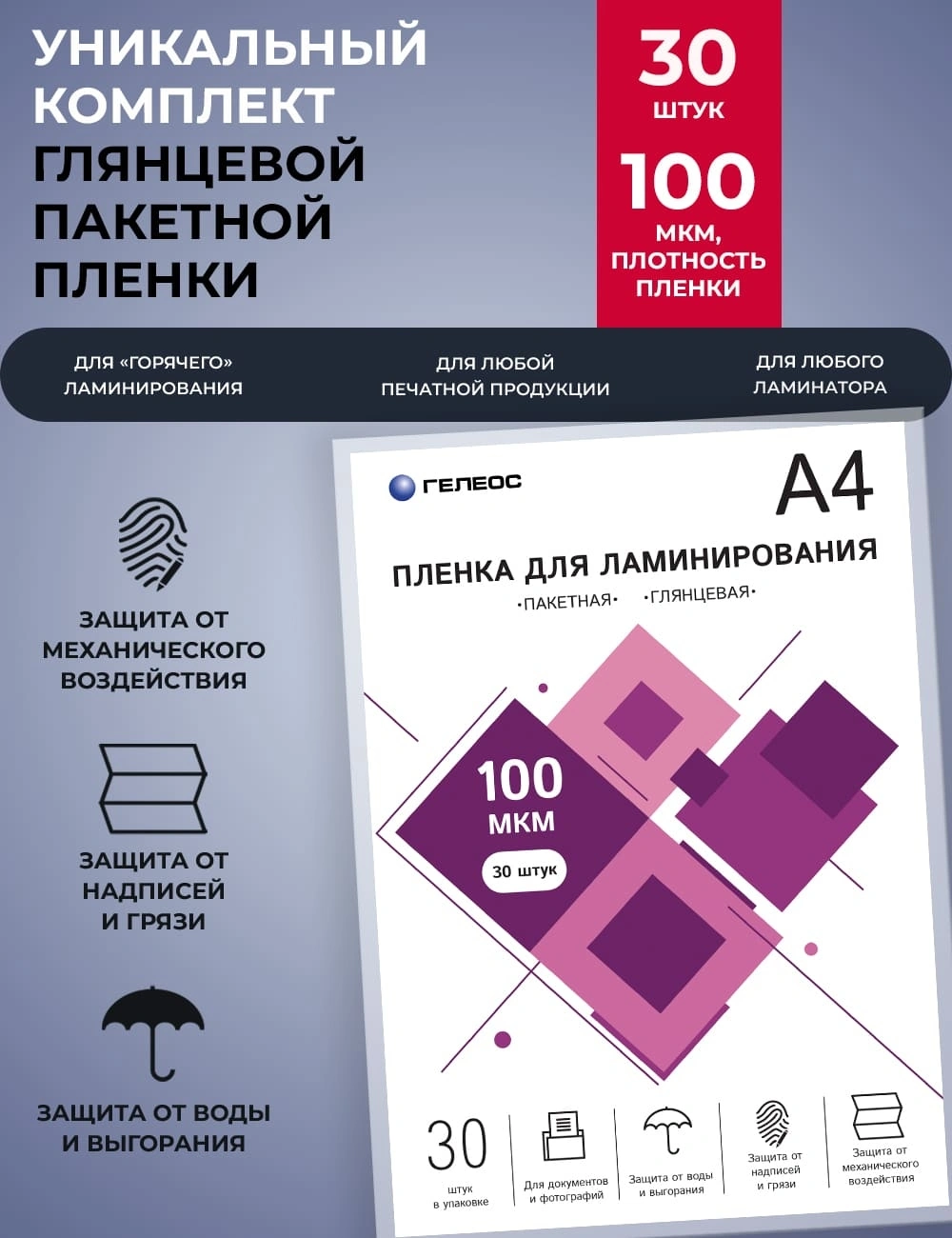 Пленка для ламинирования Heleos 100мкм A4 (30шт) глянцевая 216x303мм LPA4-100-30