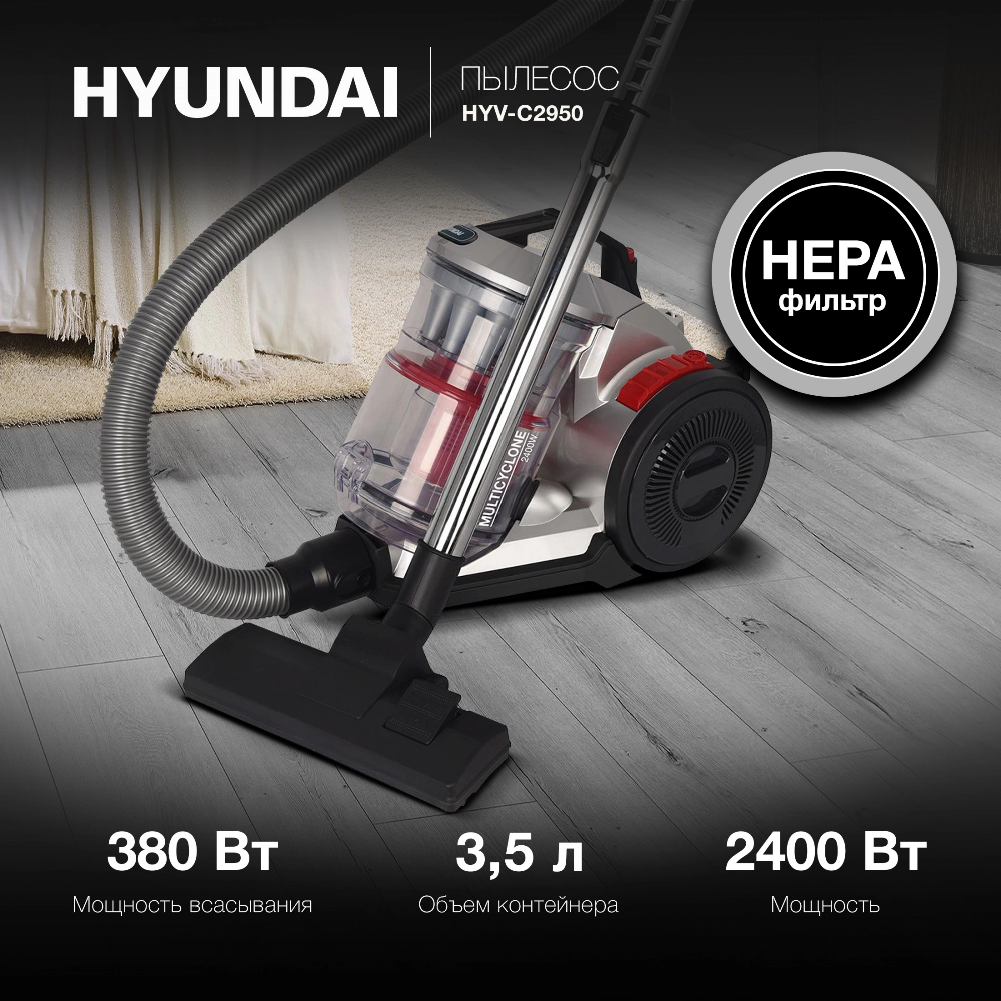 Пылесос Hyundai HYV-C2950 2400Вт серебристый/красный