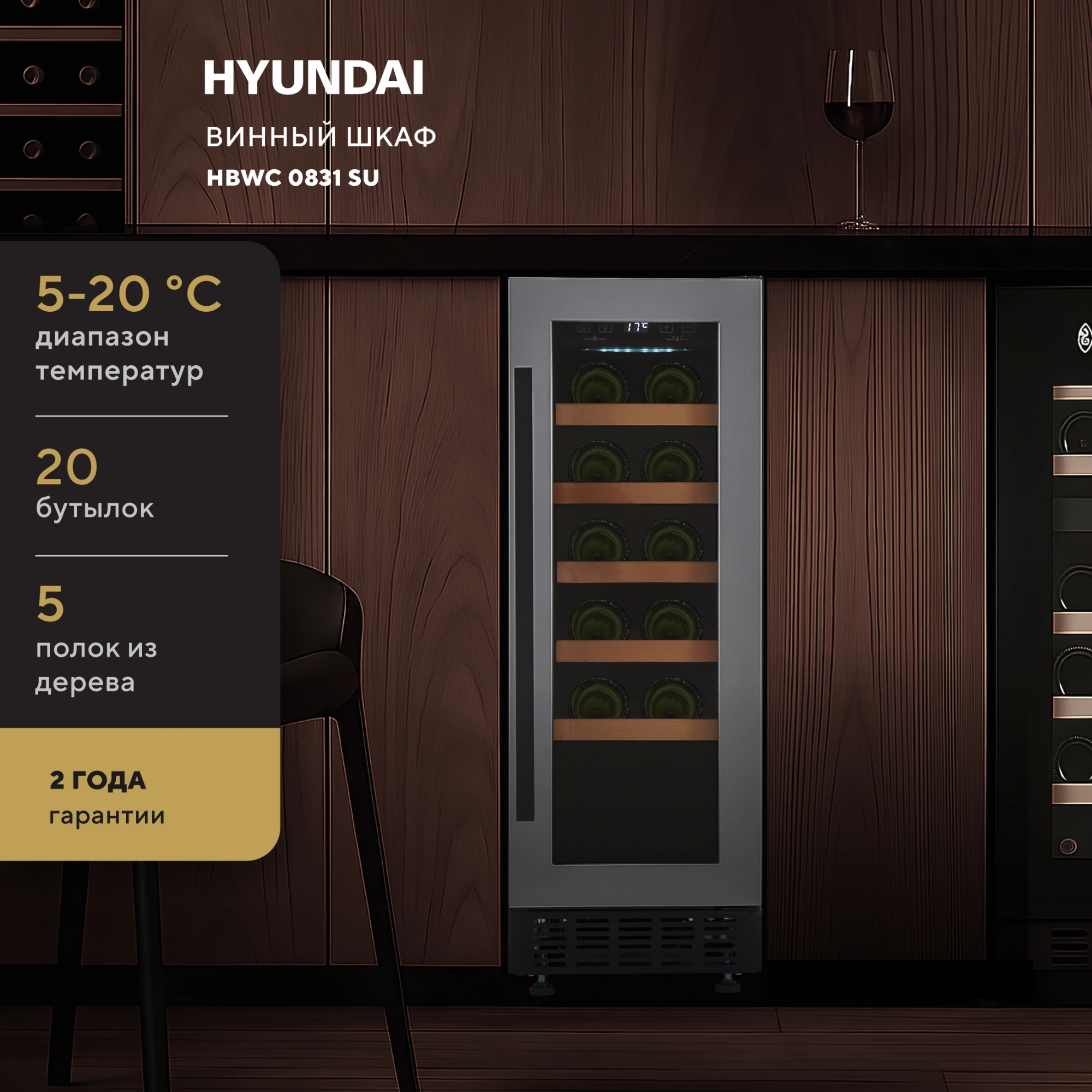 Винный шкаф Hyundai HBWC 0831 SU 1-нокамерн. черный