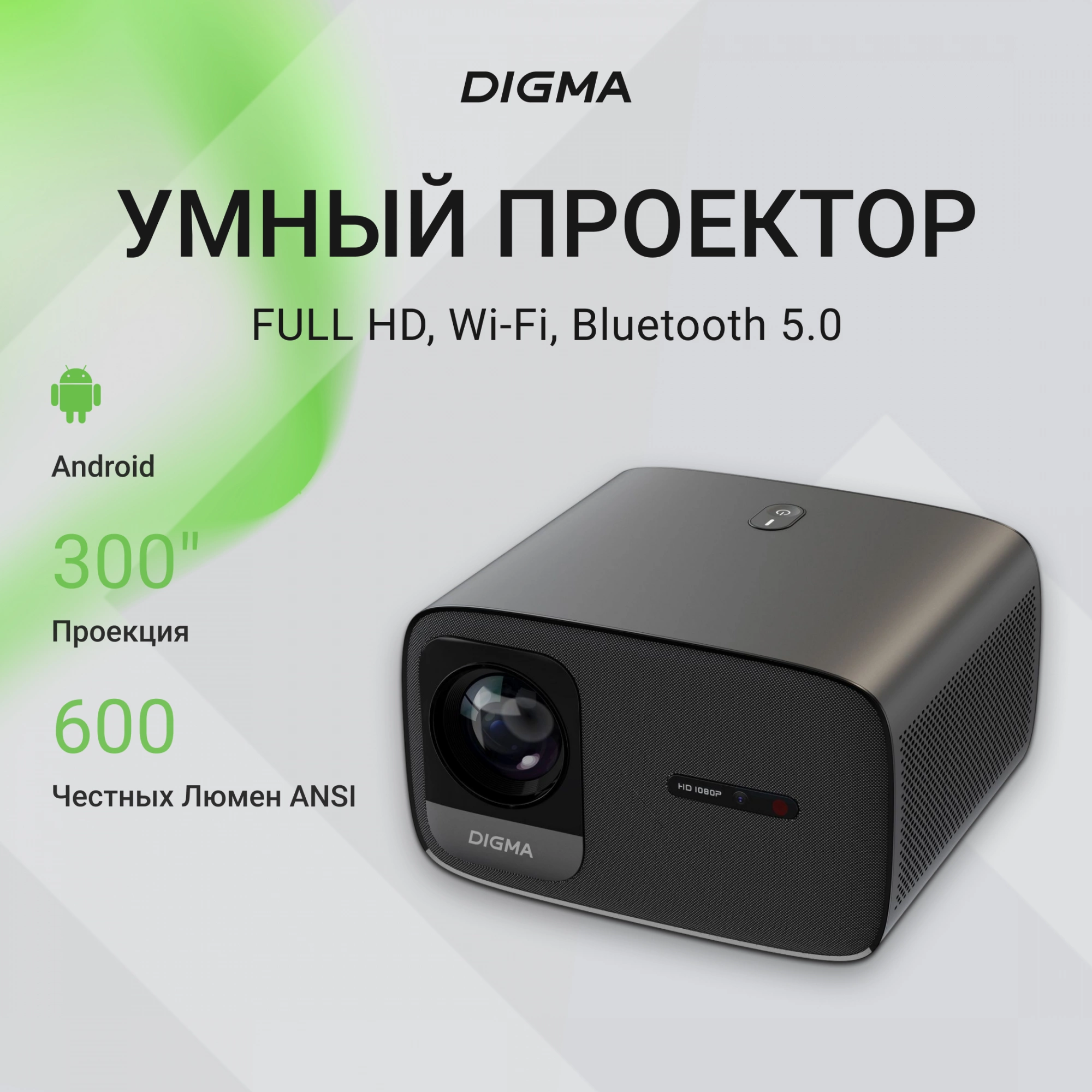 Проектор Digma DP-FHD450A LCD 8000Lm LS 600Lm ANSI (1920x1080) 3000:1 ресурс лампы:50000часов 2xUSB typeA 2xHDMI 3.2кг