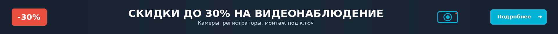 Скидки до 30% на видеонаблюдение