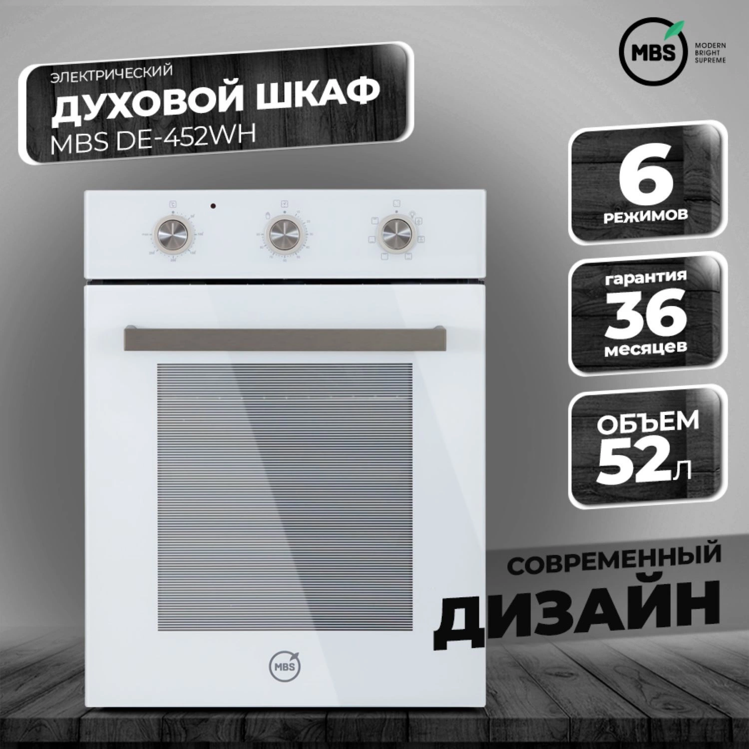 Духовой шкаф Электрический MBS DE-452 белый стекло/белый
