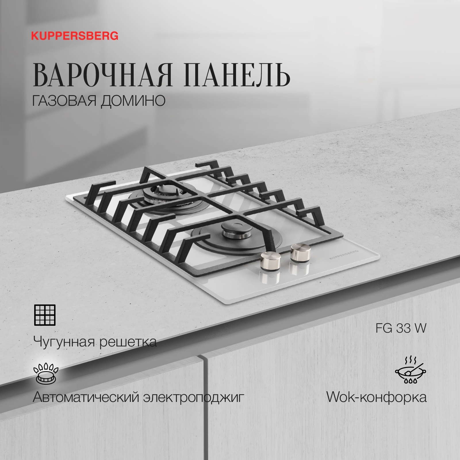 Газовая варочная поверхность Kuppersberg FG 33 W белый