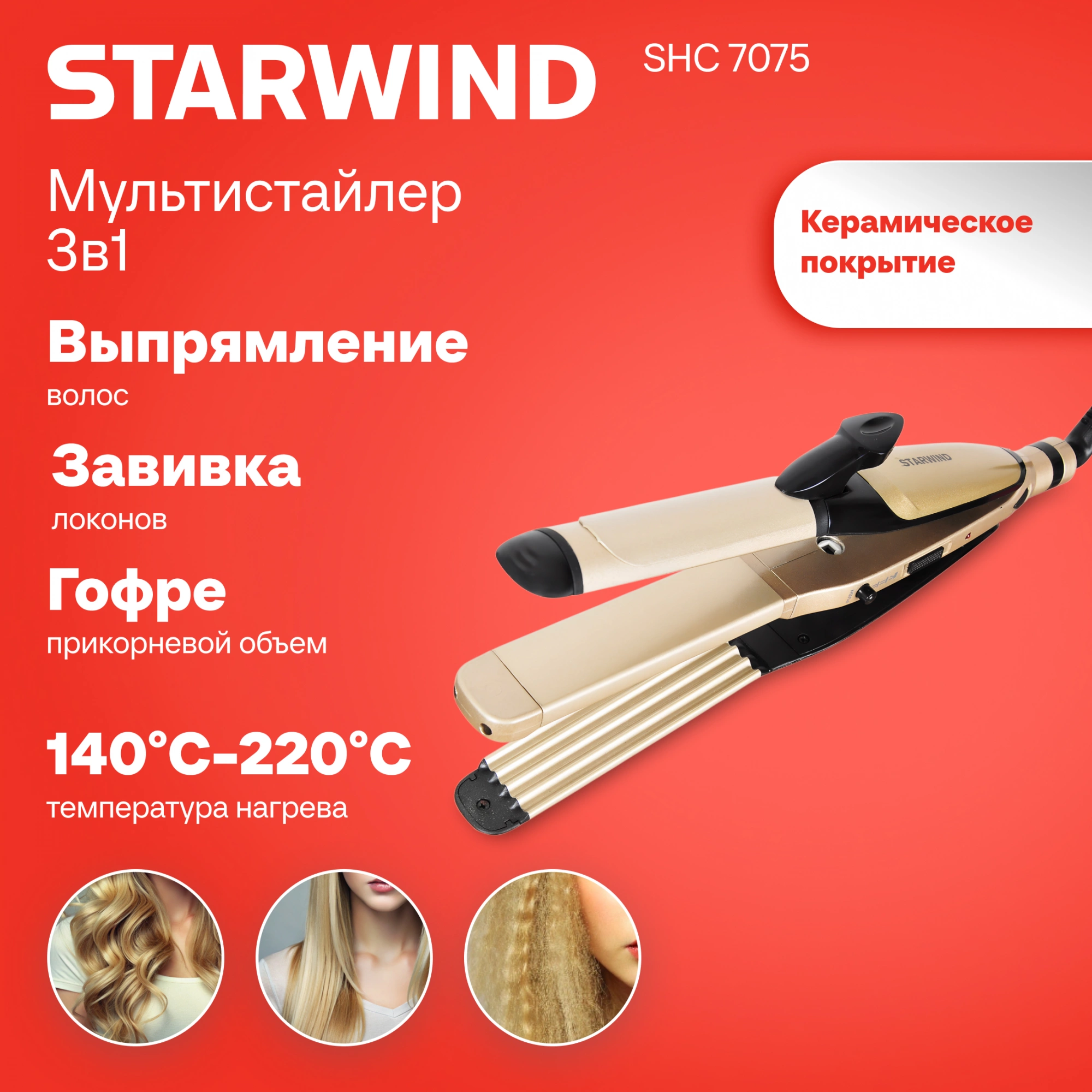 Щипцы Starwind SHC 7075 55Вт шампань/черный макс.темп.:200С