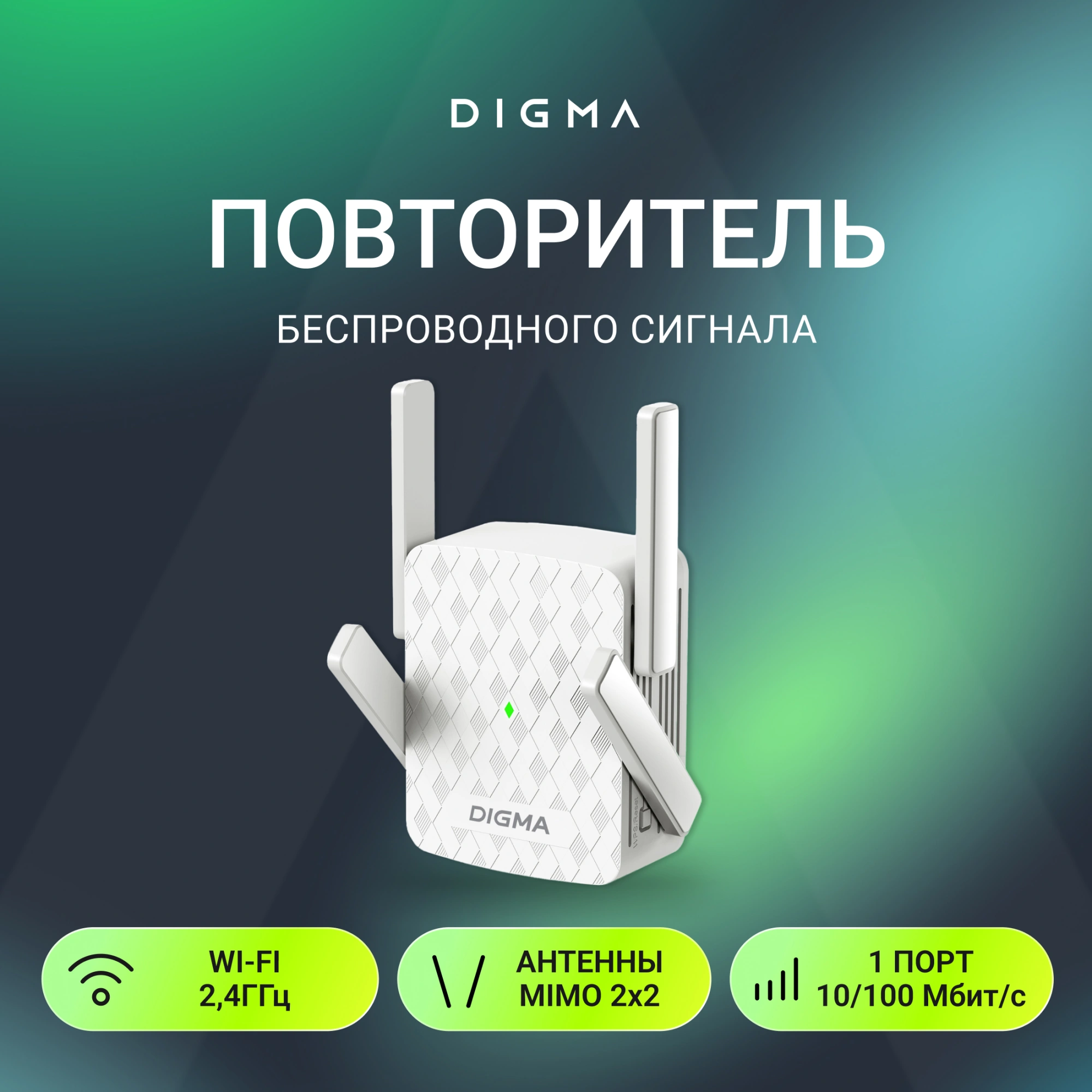 Повторитель беспроводного сигнала Digma D-WR310 (D-WR310V2) N300 Wi-Fi белый