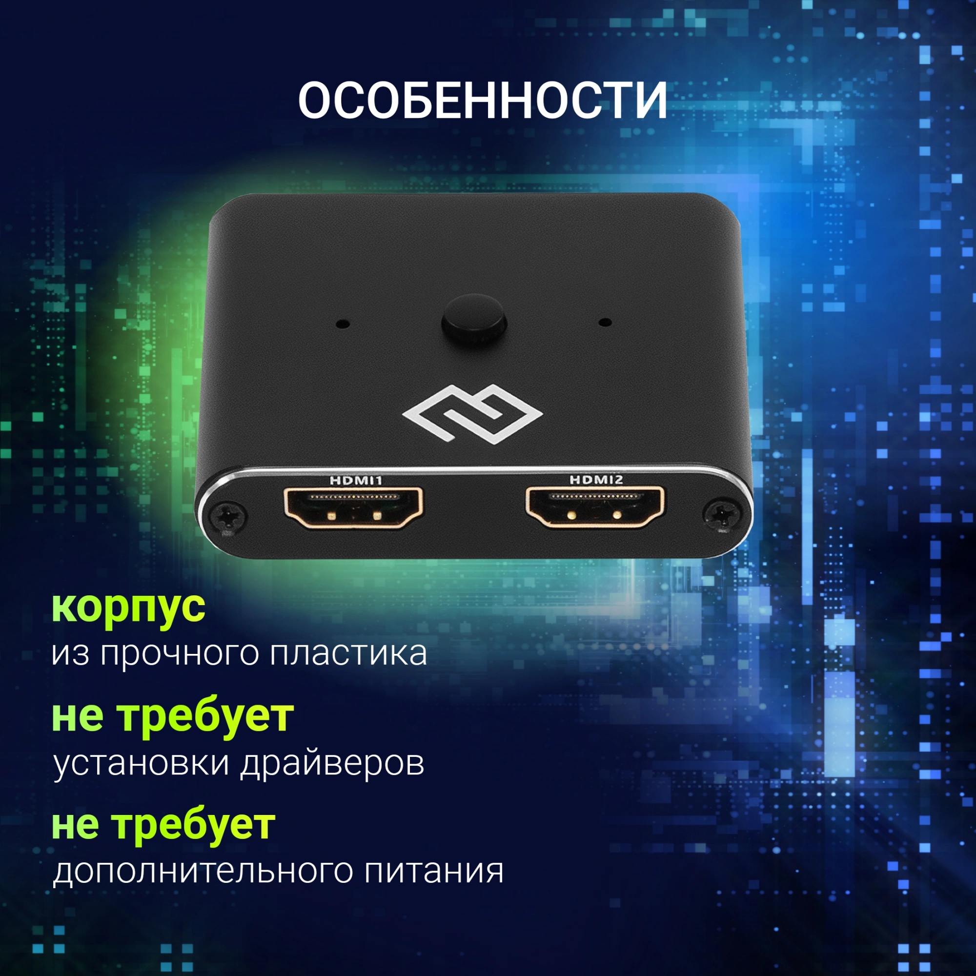 Переключатель аудио-видео Digma HDMI (f)/HDMI (f)/HDMI (f) черный (D-HSW-V2.0X2)