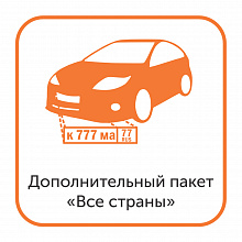 Доп. пакет "Все страны" для модуля распознавания автомобильных номеров (только для редакций NOVA)