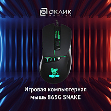 Мышь Оклик 865G Snake черный оптическая 2400dpi USB для ноутбука 6but (368643)