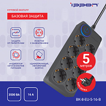 Сетевой фильтр Ippon BK-8-EU-5-16-B 5м (8 розеток) черный (коробка)