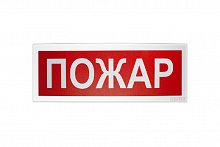 Болид С2000Р-ОСТ исп.00 - Оповещатель световой радиоканальный с надписью "Пожар"
