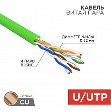 01-0061-R - Кабель U/UTP, CAT 5е, PVC, нг(А)-LSLTx, 4x2x0,52мм, внутренний, зеленый, РФ Rexant