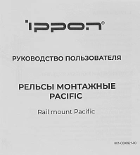 Рельсы монтажные Ippon Pacific/RTB/Ампер (1986301) для ИБП и доп.батарейных модулей