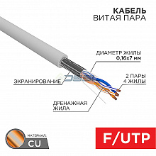 01-0125 - Кабель витая пара F/UTP, CAT 5e, PVC, 2PR, 24AWG, INDOOR, STRANDED, серый, 305м, REXANT