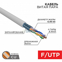 01-0152 - Кабель витая пара, F/UTP, CAT 5е, PVC, 4PR, 24AWG, INDOOR, SOLID, серый, 305м PROconnect